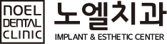 노엘치과의원